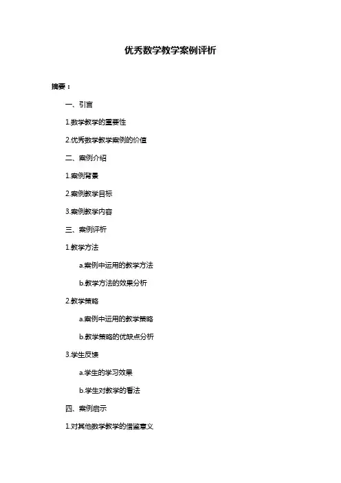 优秀数学教学案例评析