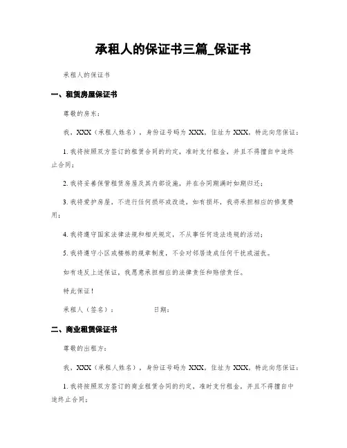 承租人的保证书三篇_保证书