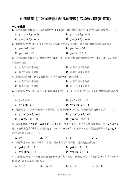 中考数学《二次函数图形的几何变换》专项练习题(附答案)