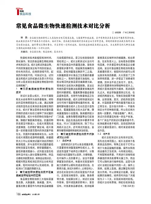 常见食品微生物快速检测技术对比分析
