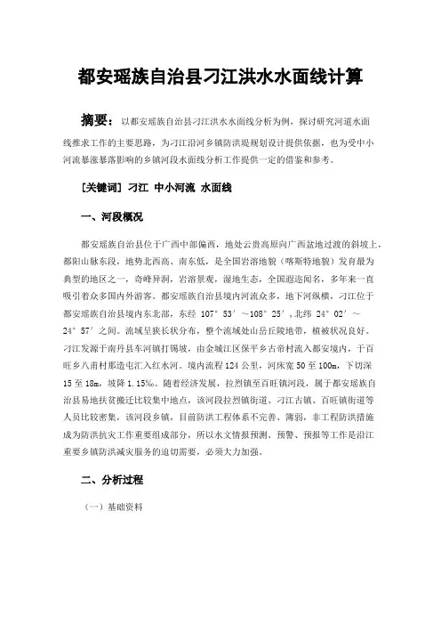 都安瑶族自治县刁江洪水水面线计算