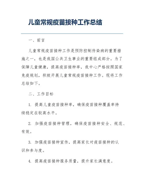 儿童常规疫苗接种工作总结