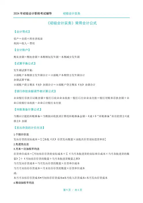 2024年《初级会计实务》常用会计公式