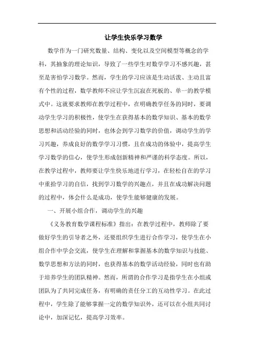让学生快乐学习数学