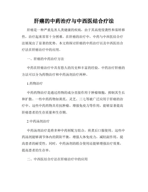 肝癌的中药治疗与中西医结合疗法