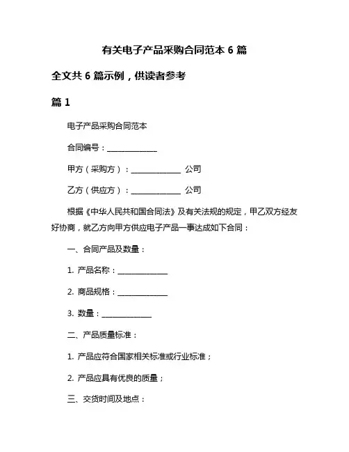 有关电子产品采购合同范本6篇