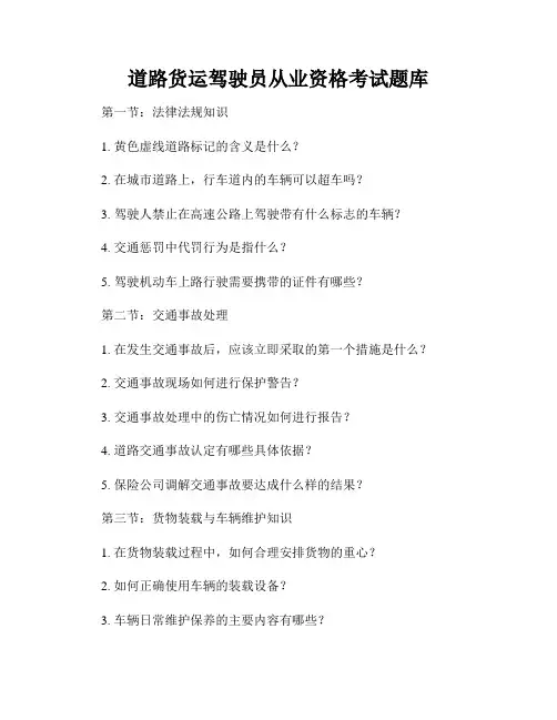 道路货运驾驶员从业资格考试题库