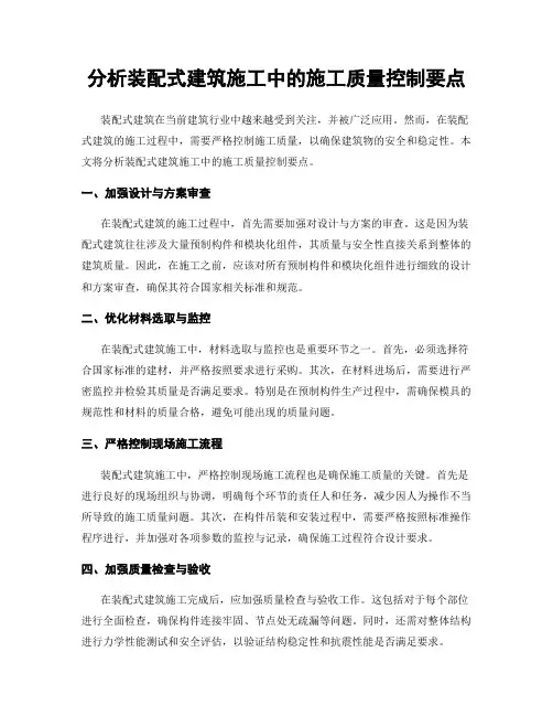 分析装配式建筑施工中的施工质量控制要点