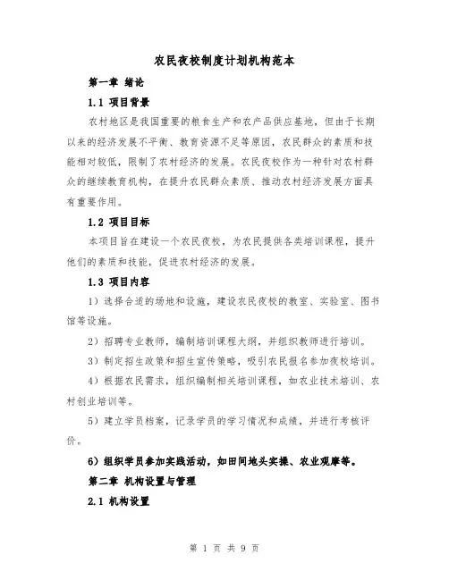 农民夜校制度计划机构范本(三篇)