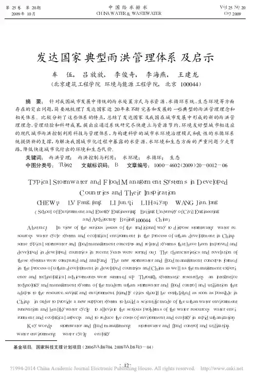 发达国家典型雨洪管理体系及启示_车伍