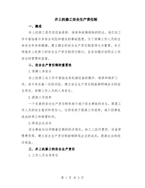 井上机修工安全生产责任制