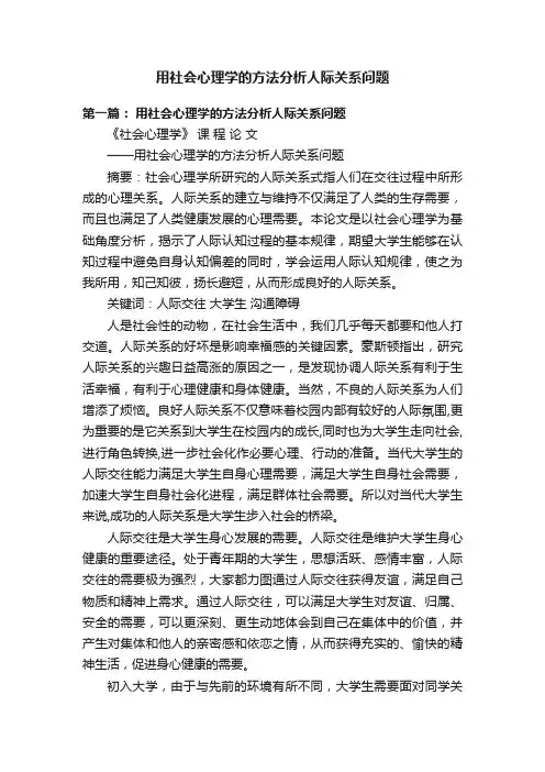 用社会心理学的方法分析人际关系问题