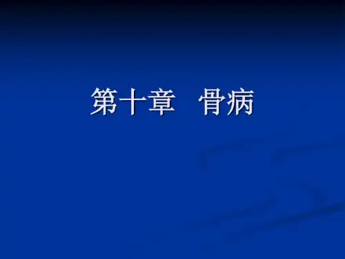 第十章++骨病