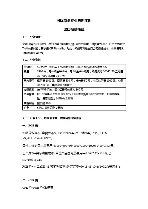 国际商务专业暑期实训出口报价核算