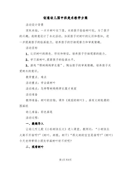 创意幼儿园中班美术教学方案(五篇)