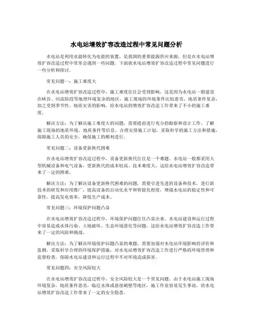 水电站增效扩容改造过程中常见问题分析