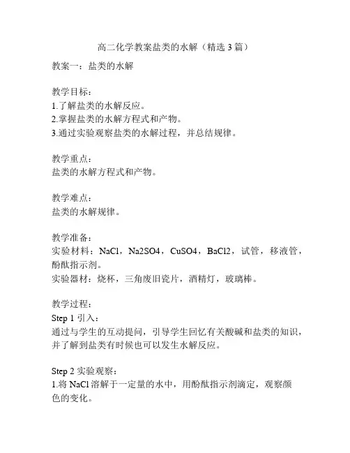 高二化学教案盐类的水解(精选3篇)