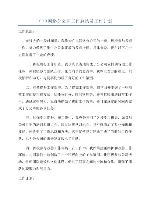 广电网络分公司工作总结及工作计划