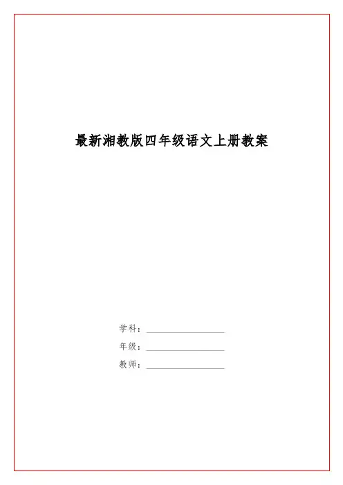 最新湘教版四级语文上册教案