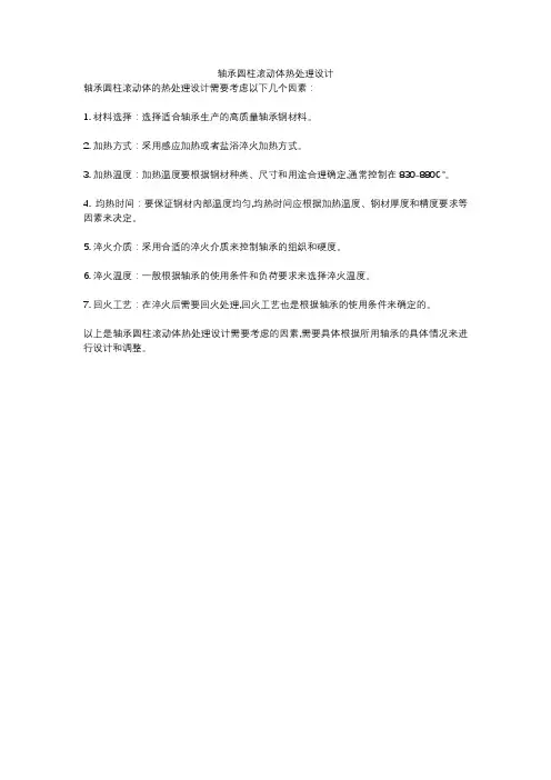 轴承圆柱滚动体热处理设计
