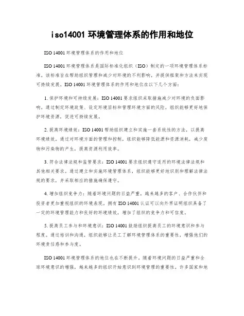 iso14001环境管理体系的作用和地位