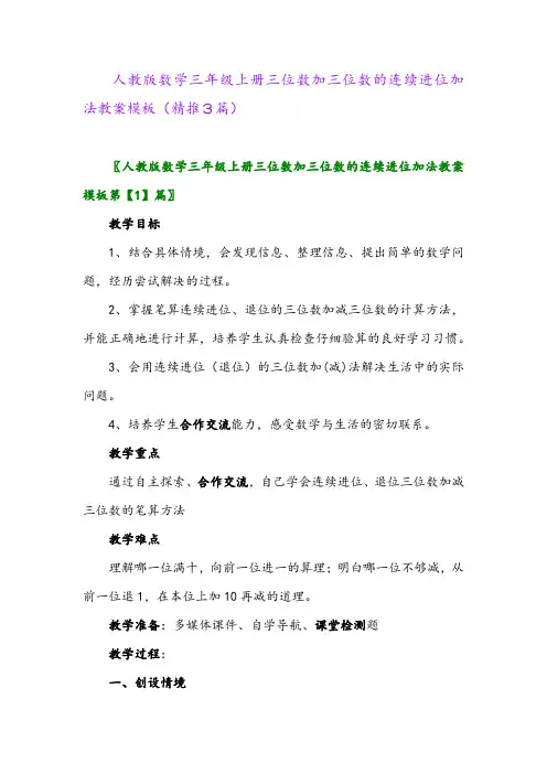 2023年人教版数学三年级上册三位数加三位数的连续进位加法教案模板(精推3篇)