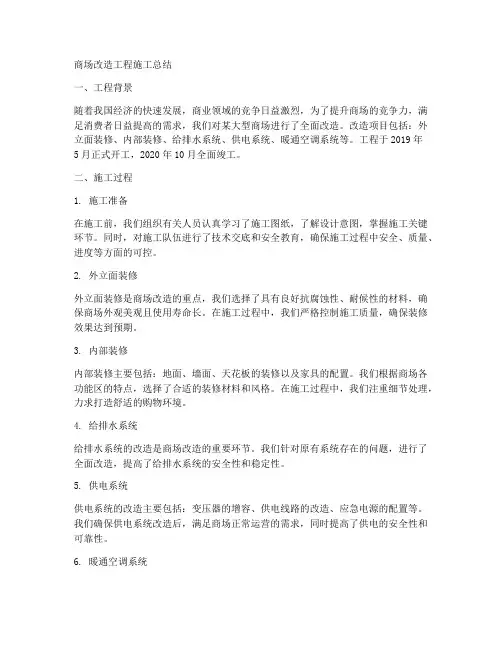 商场改造工程施工总结