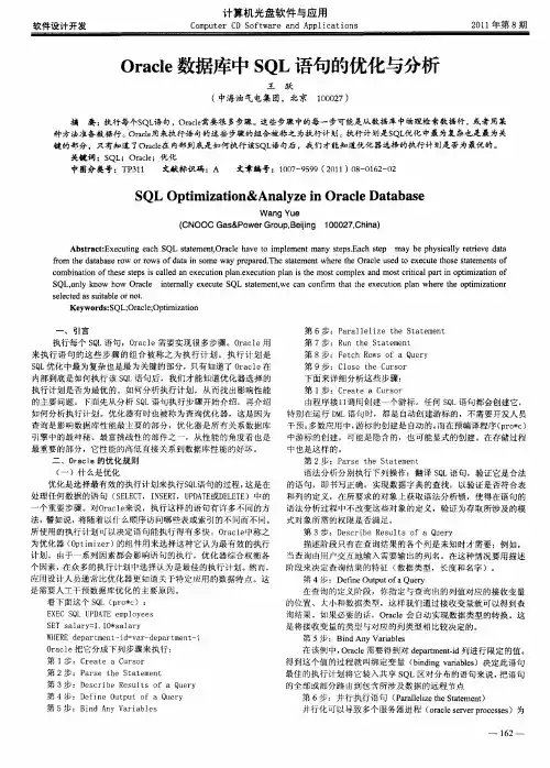 Oracle数据库中SQL语句的优化与分析