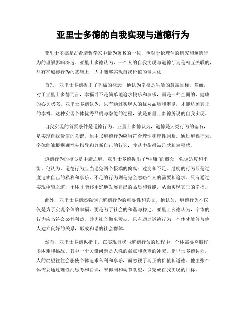亚里士多德的自我实现与道德行为