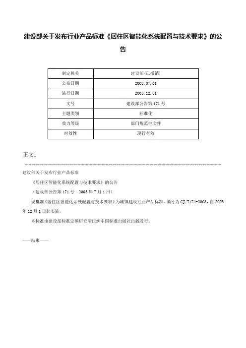 建设部关于发布行业产品标准《居住区智能化系统配置与技术要求》的公告-建设部公告第171号