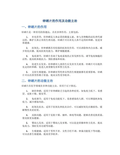 锌硒片的作用及功能主治