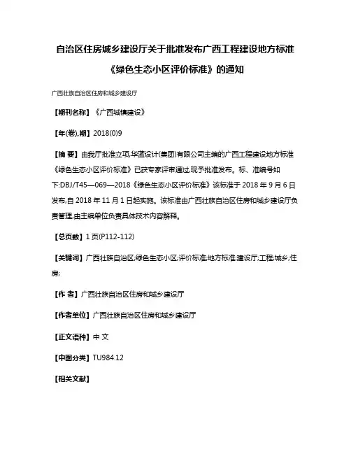 自治区住房城乡建设厅关于批准发布广西工程建设地方标准《绿色生态小区评价标准》的通知