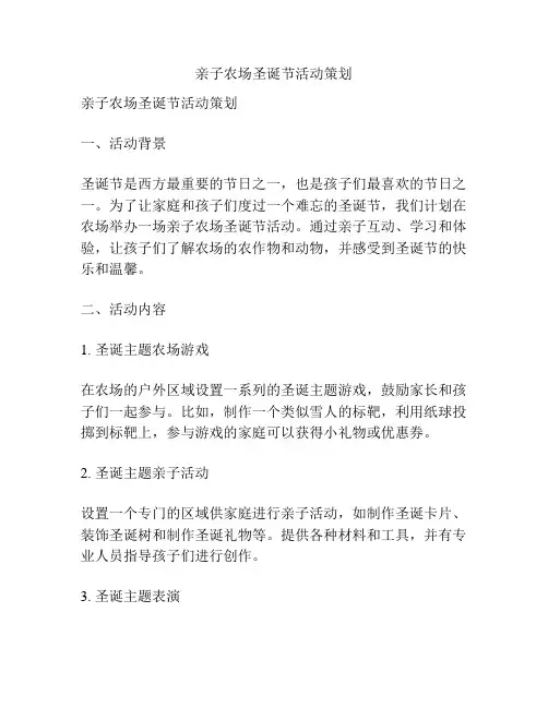 亲子农场圣诞节活动策划