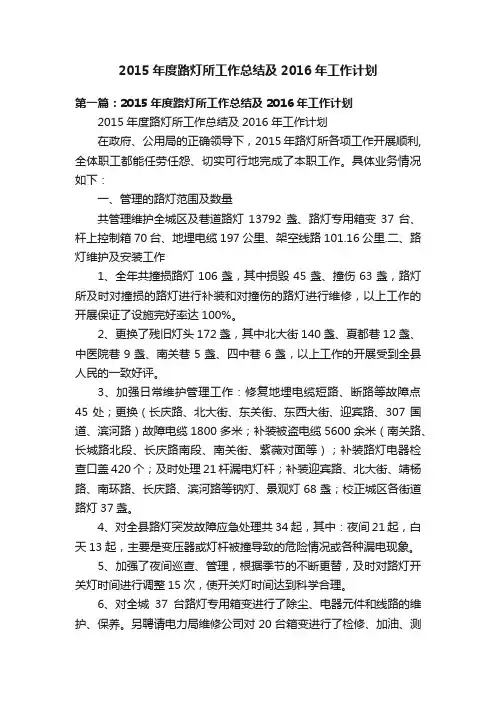 2015年度路灯所工作总结及2016年工作计划