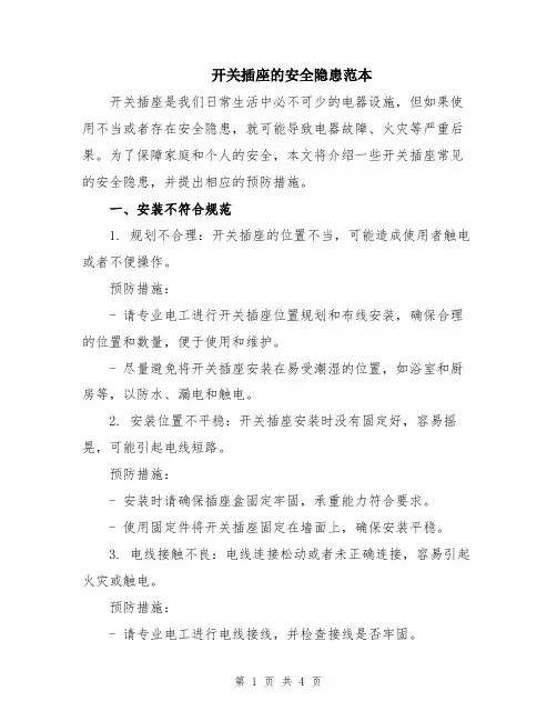 开关插座的安全隐患范本