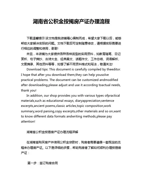 湖南省公积金按揭房产证办理流程