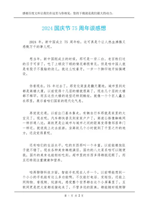 2024国庆节75周年谈感想