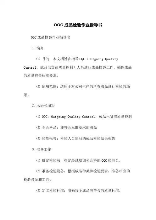 OQC成品检验作业指导书