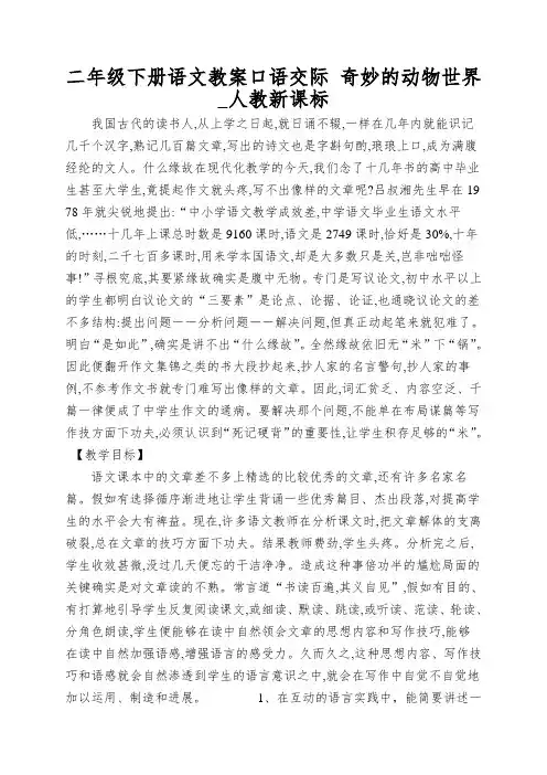 二年级下册语文教案口语交际 奇妙的动物世界_人教新课标