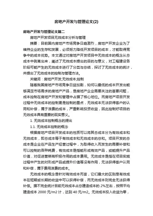 房地产开发与管理论文（2）