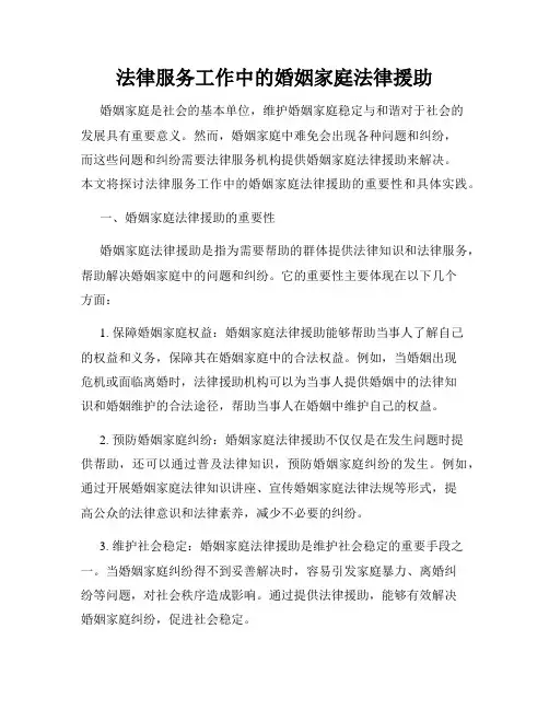 法律服务工作中的婚姻家庭法律援助