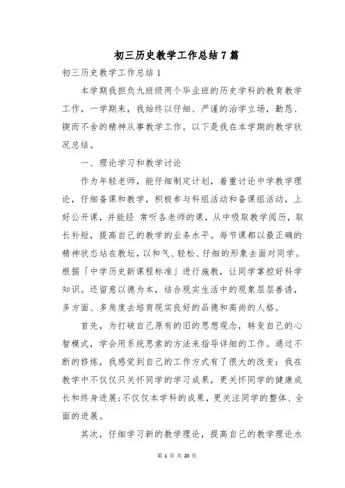 初三历史教学工作总结7篇