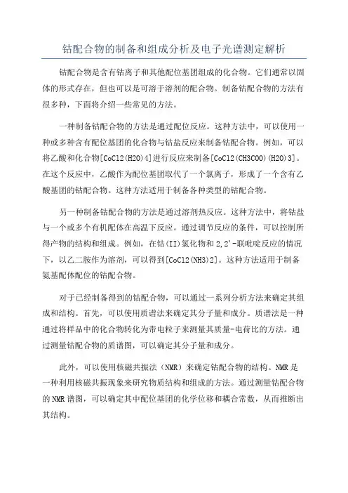 钴配合物的制备和组成分析及电子光谱测定解析