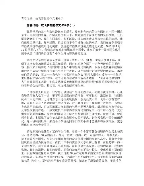 青春飞扬,放飞梦想的作文600字
