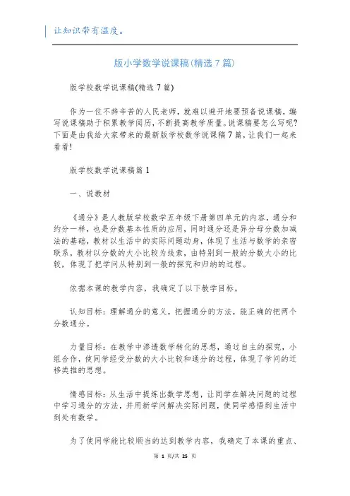 版小学数学说课稿(精选7篇)