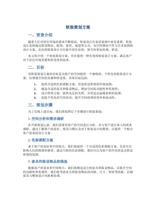 软装策划方案