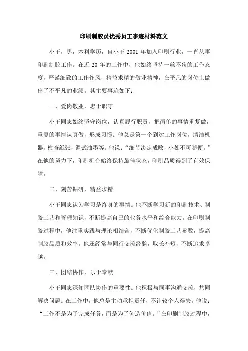印刷制胶员优秀员工事迹材料范文怎么写