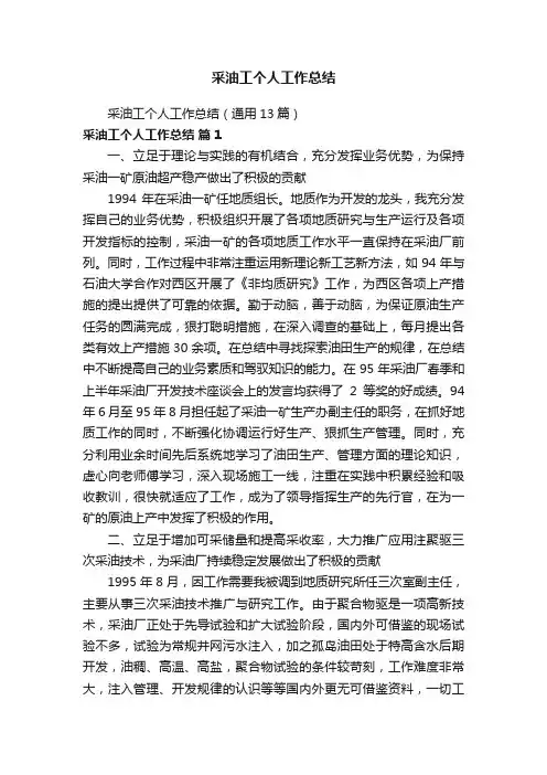 采油工个人工作总结（通用13篇）