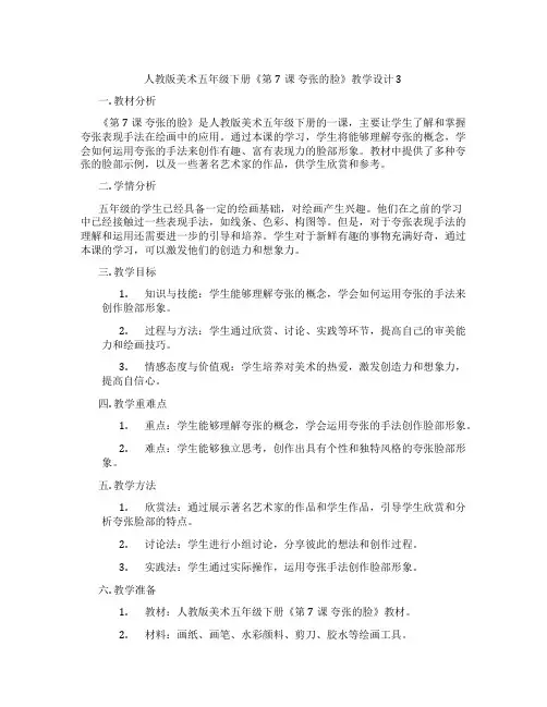 人教版美术五年级下册《第7课 夸张的脸》教学设计3