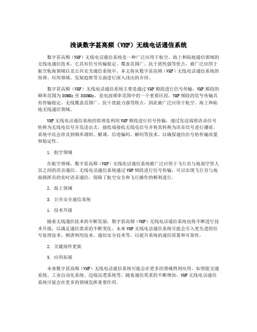 浅谈数字甚高频(VHF)无线电话通信系统